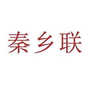 秦鄉(xiāng)聯