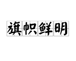 官宣：“鮮明旗幟”不得作為商標使用