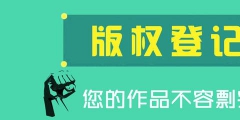 為什么圖形商標最好還要進行版權登記？