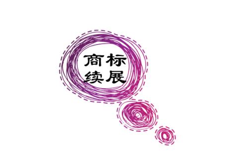 商標(biāo)寬展期多久，錯(cuò)過商標(biāo)寬展期商標(biāo)會(huì)無效嗎