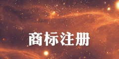 企業(yè)為什么一定要注冊商標(biāo)？