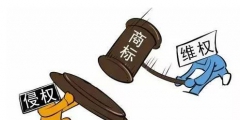 小心侵權(quán)！商標(biāo)注冊字體不能隨便用