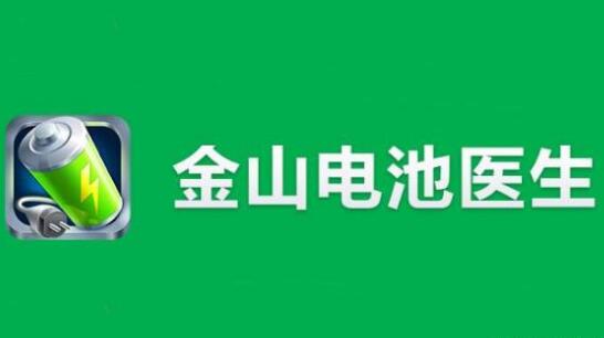 “電池醫生”商標被侵權！金山起訴豌豆莢索賠100萬