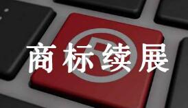 商標(biāo)續(xù)展時間法律有限制嗎