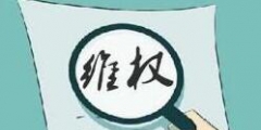 影視作品改編引糾紛 作品改編的邊界在哪兒？