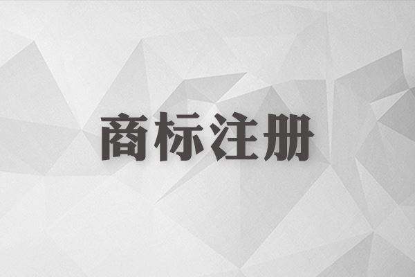 上海商標注冊哪家好?