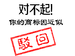 哪些標(biāo)志不能注冊商標(biāo)？