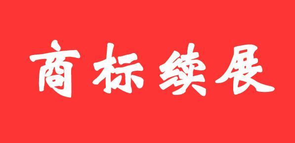 商標證書丟失后，如何辦理商標續(xù)展？