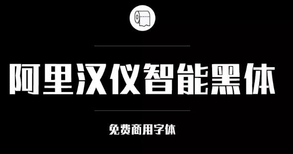 阿里巴巴官方發布免費商用字體，關于字體版權，你都知道多少？