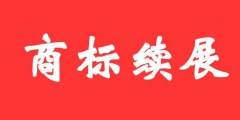 商標(biāo)證書(shū)丟失后，如何辦理商標(biāo)續(xù)展？