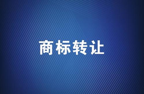 商標轉讓應該選擇哪個平臺？