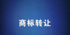 商標(biāo)轉(zhuǎn)讓應(yīng)該選擇哪個(gè)平臺？