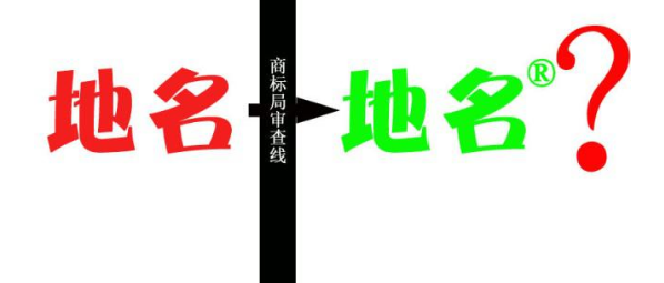 縣級以上地名可作為商標(biāo)使用，但要注意以下幾點