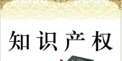 企業須知！2019年，全國各省市要求開展知識產權貫標工作