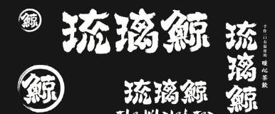 花5萬多加盟“琉璃鯨”奶茶！生意差結(jié)果發(fā)現(xiàn)商標注冊還在申請中