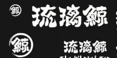 花5萬多加盟“琉璃鯨”奶茶！生意差結果發現商標注冊還在申請中