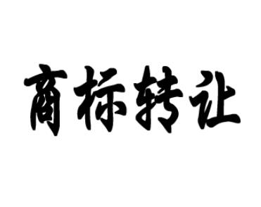 男裝商標轉讓時間要多久？