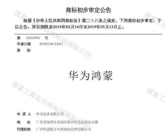 華為已注冊(cè)通過“華為鴻蒙”商標(biāo)，預(yù)計(jì)最快秋季登場(chǎng)