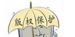 誰動(dòng)了高校畢業(yè)設(shè)計(jì)作品的版權(quán)？