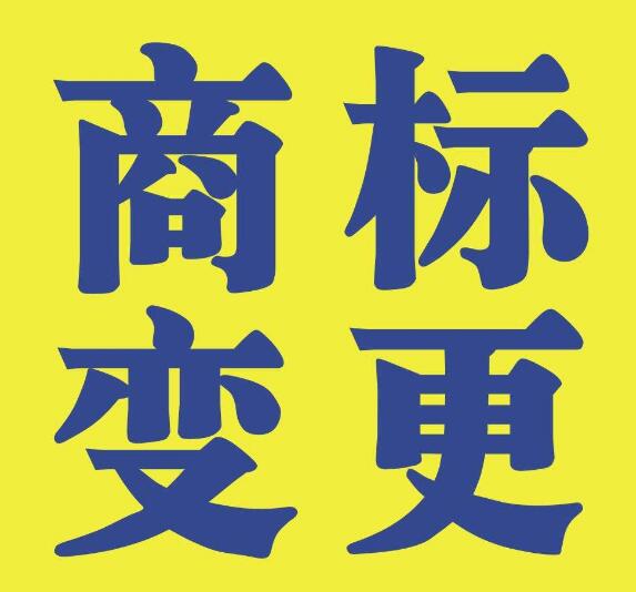 商標變更不能省，否則后果不堪設想