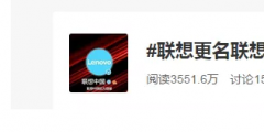 聯想更名聯想中國 與華為有關？