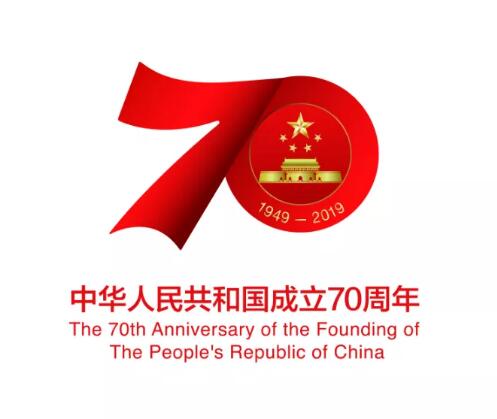 慶祝中華人民共和國成立70周年活動標識發(fā)布，不得注冊商標