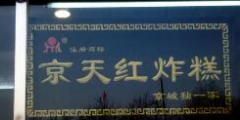 稱“京天紅”商標遭擅用，鳳起龍游餐飲公司被訴侵權