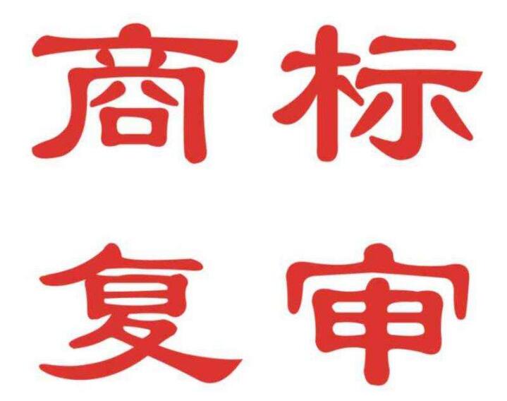 有人電話通知商標駁回了，該怎么辦 ？