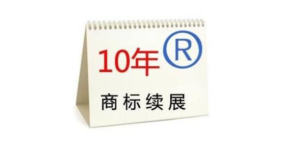 商標(biāo)續(xù)展 VS 重新注冊商標(biāo) 哪個更劃算？