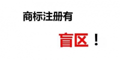 一次性順利成功注冊商標除了專業外，還需要一丟丟運氣！