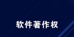 軟件著作權的保護期限是多久?