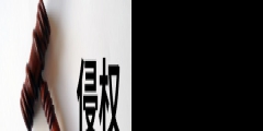 手握注冊(cè)商標(biāo)就一定能打贏同類商品的侵權(quán)官司？