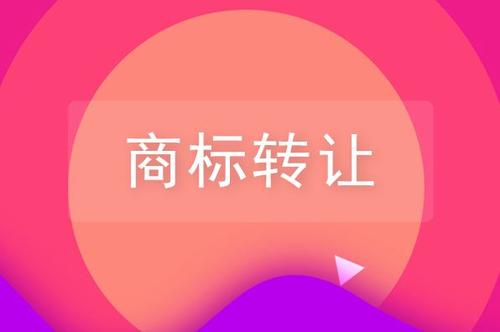 關(guān)于品牌商標轉(zhuǎn)讓，你需要了解的一些知識！