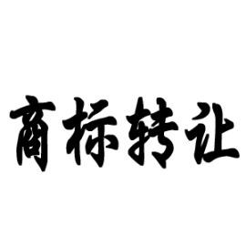 商標(biāo)轉(zhuǎn)讓中的3個法律風(fēng)險(xiǎn)，你不得不防