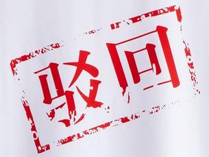 想了解商標駁回復審，先來看看復審程序有哪些