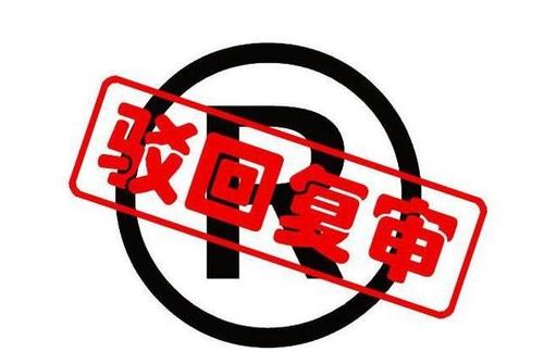 遇到商標申請駁回常見的一些處理方法有哪些？
