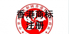香港商標注冊？損失的可不單單只是企業形象！