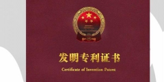 注意啦！發明專利申請須知你一定要看！