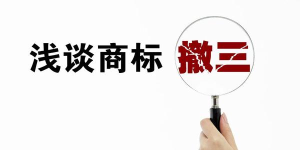 商標撤三是什么？有什么用嗎？
