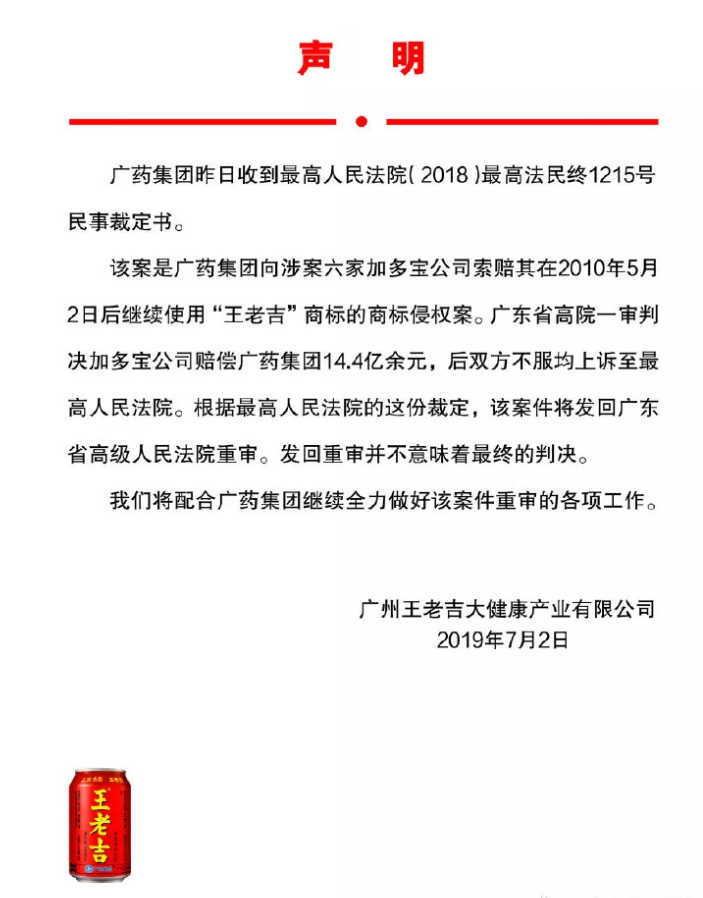 廣藥集團回應：“王老吉”商標案發(fā)回重審，并不意味最終判決