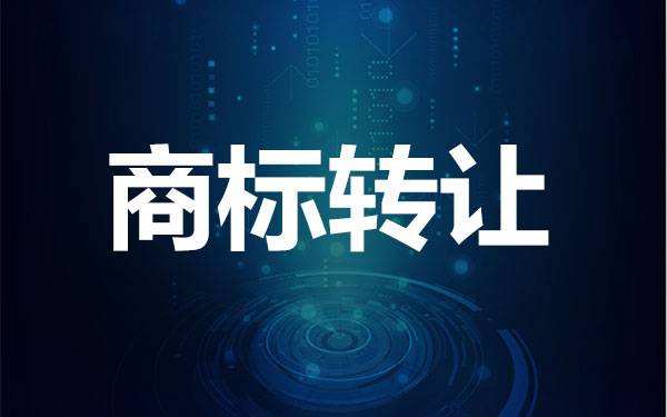 轉(zhuǎn)讓商標要注意哪些問題？