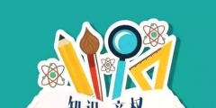知識產權法是什么？知識產權法有什么作用？