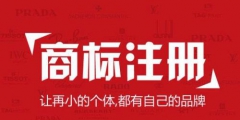 商標(biāo)注冊的步驟，如何注冊商標(biāo)？