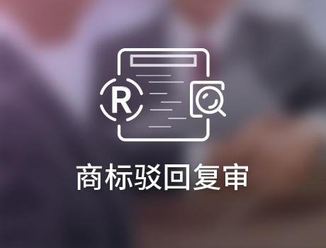商標駁回復審失敗后如何挽回？