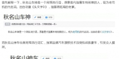 五菱申請(qǐng)注冊(cè)“秋名山神車”商標(biāo)！ 官方玩梗玩出新意？
