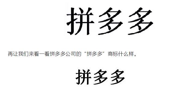 “拼多多”商標(biāo)無(wú)效宣告案的案例評(píng)析