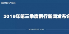 申請量一升一降！國知局發布2019上半年專利、商標、地理標志等統計數據