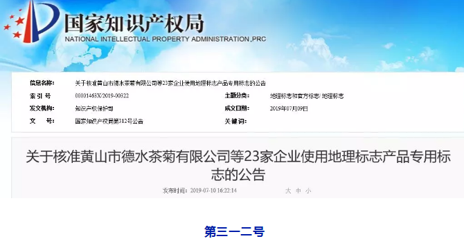 剛剛！國知局公告這23 家企業核準使用地理標志產品專用標志