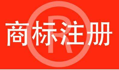 商標注冊要注意什么？后期維護要做什么？