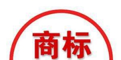 商標(biāo)注冊(cè)進(jìn)度查詢，“已注冊(cè)”代表什么意思？